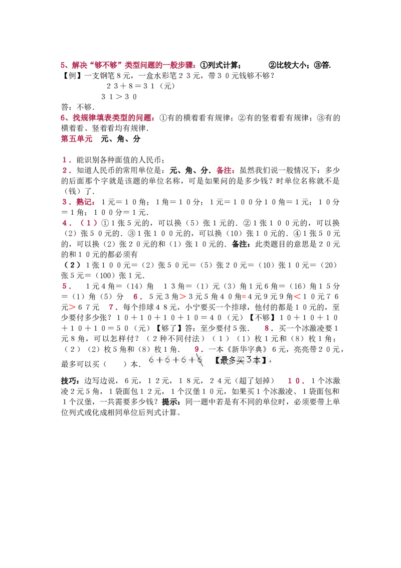 苏教版数学一年级下册单元知识点_《小学各科知识点》_小学数学《知识梳理》1-6年级上下册_下册_苏教版小学数学1-6年级下册全册知识点