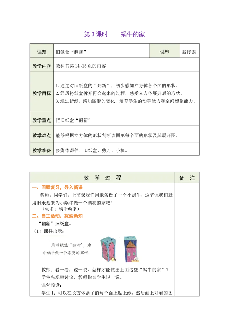 第3课时蜗牛的家_26春北师大版数学二下_00、教案共6套完整版表格式+文档式整册+课时word版_第1套表格式教案（有反思）_02第二单元图形大变身（二）教案