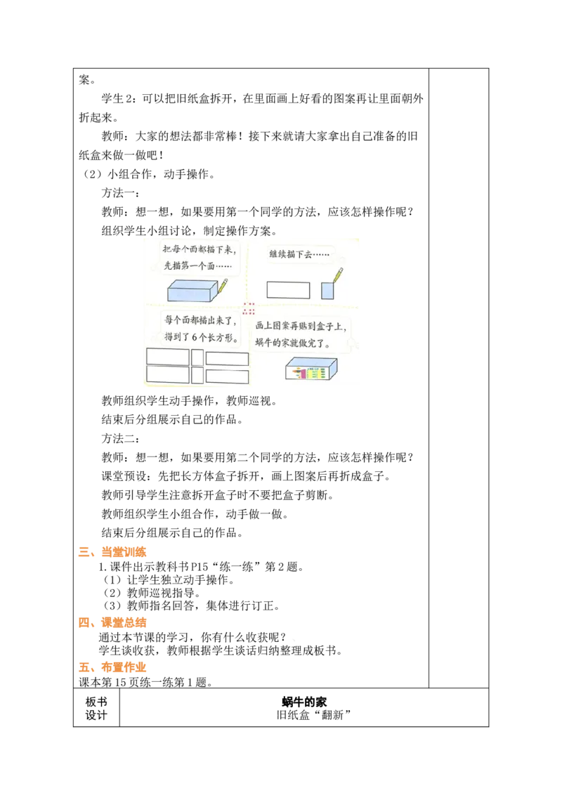 第3课时蜗牛的家_26春北师大版数学二下_00、教案共6套完整版表格式+文档式整册+课时word版_第1套表格式教案（有反思）_02第二单元图形大变身（二）教案