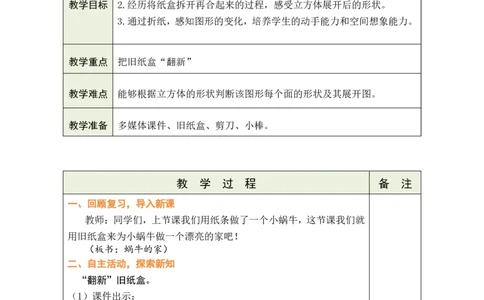 第3课时蜗牛的家_26春北师大版数学二下_00、教案共6套完整版表格式+文档式整册+课时word版_第1套表格式教案（有反思）_02第二单元图形大变身（二）教案