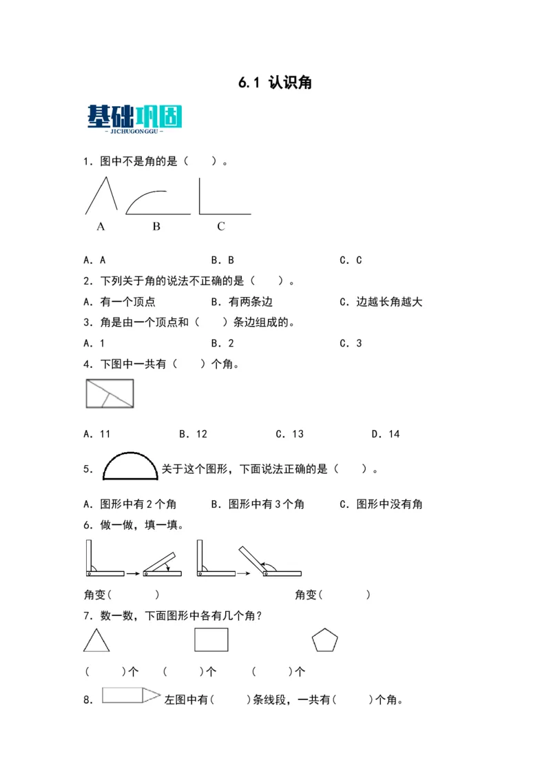 6.1认识角同步分层作业--学年数学二年级下册（北师大版）_26春北师大版数学二下_19、赠送其它资料_二年级数学下册（北师大版）_旧版_二年级数学下册（北师大版）_分层作业-K10