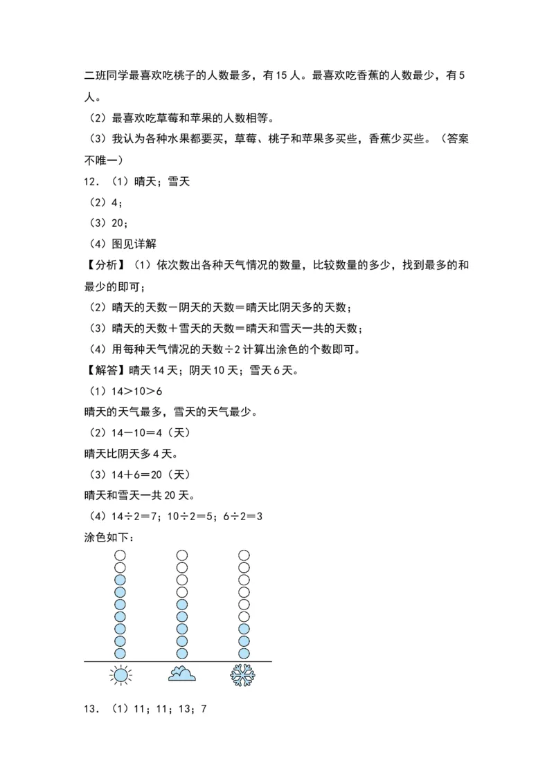 8.1调查与记录同步分层作业--学年数学二年级下册（北师大版）_26春北师大版数学二下_19、赠送其它资料_二年级数学下册（北师大版）_旧版_二年级数学下册（北师大版）_分层作业-K10