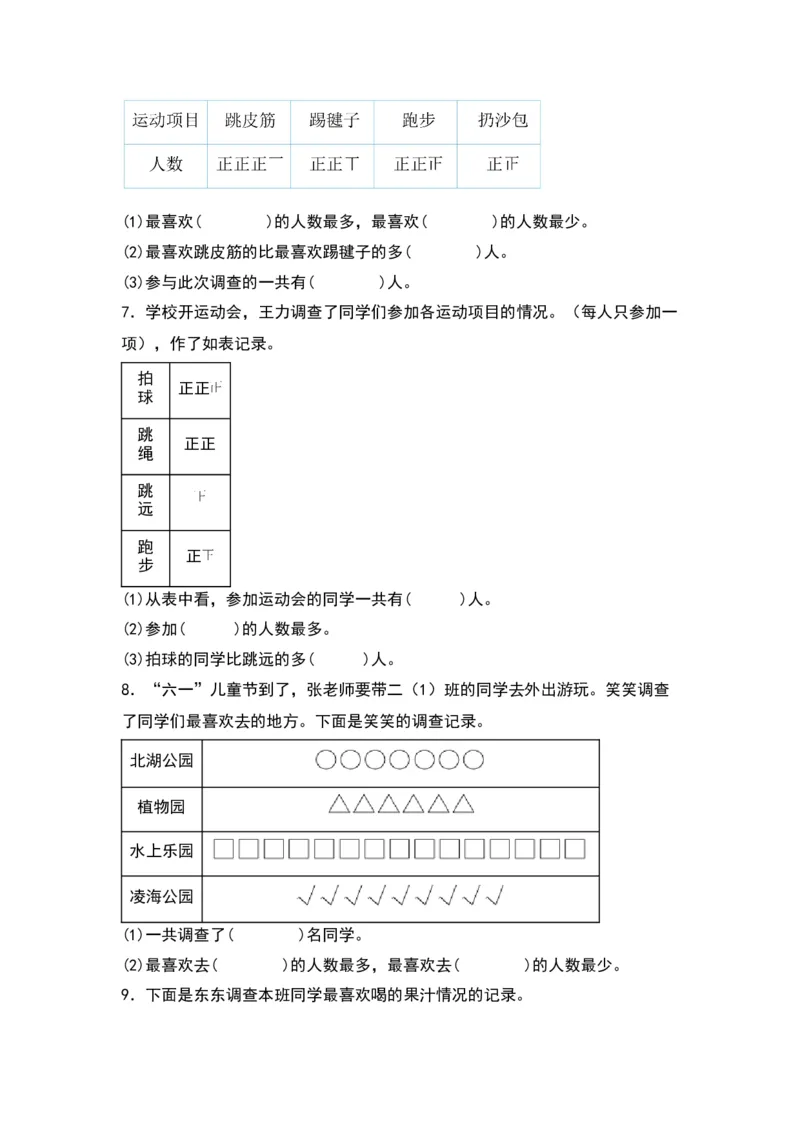 8.1调查与记录同步分层作业--学年数学二年级下册（北师大版）_26春北师大版数学二下_19、赠送其它资料_二年级数学下册（北师大版）_旧版_二年级数学下册（北师大版）_分层作业-K10