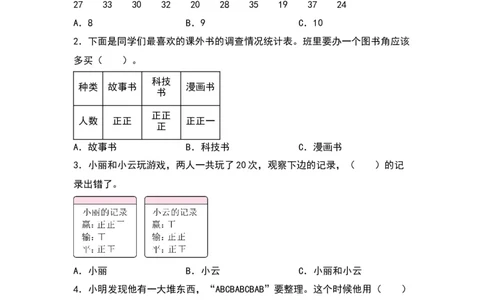 8.1调查与记录同步分层作业--学年数学二年级下册（北师大版）_26春北师大版数学二下_19、赠送其它资料_二年级数学下册（北师大版）_旧版_二年级数学下册（北师大版）_分层作业-K10