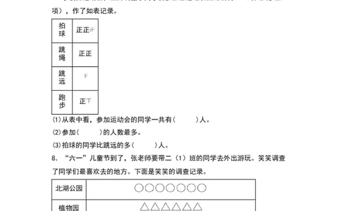 8.1调查与记录同步分层作业--学年数学二年级下册（北师大版）_26春北师大版数学二下_19、赠送其它资料_二年级数学下册（北师大版）_旧版_二年级数学下册（北师大版）_分层作业-K10