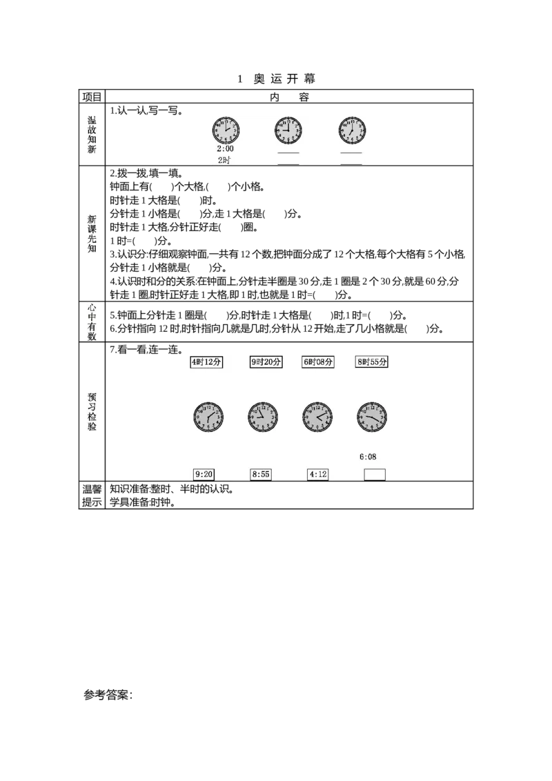 7.1奥运开幕_26春北师大版数学二下_19、赠送其它资料_旧教材资源_七彩课堂北师大版数学二年级下册教案+学案_第七单元时、分、秒（教案+学案）_学案