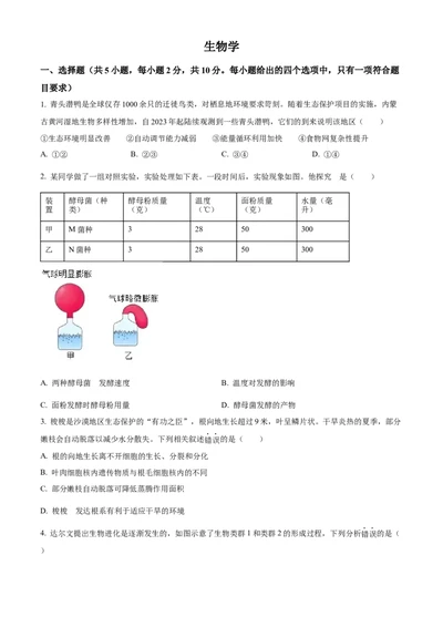 2024年内蒙古中考生物真题（原卷版）-b0a1627a8a92_内蒙古中考真题_内蒙古中考真题+答案解析2013-2024_初中生物历年真题（2013-2024）