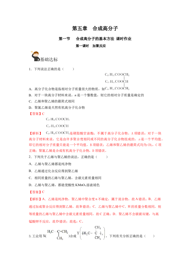 5.1.1合成高分子的基本方法&mdash;加聚反应（分层作业）（解析版）_高化_595801221724高中化学新人教版选择性必修一二三电子版教案PPT课件高中试卷_选择性必修3册（人教版）_分层作业