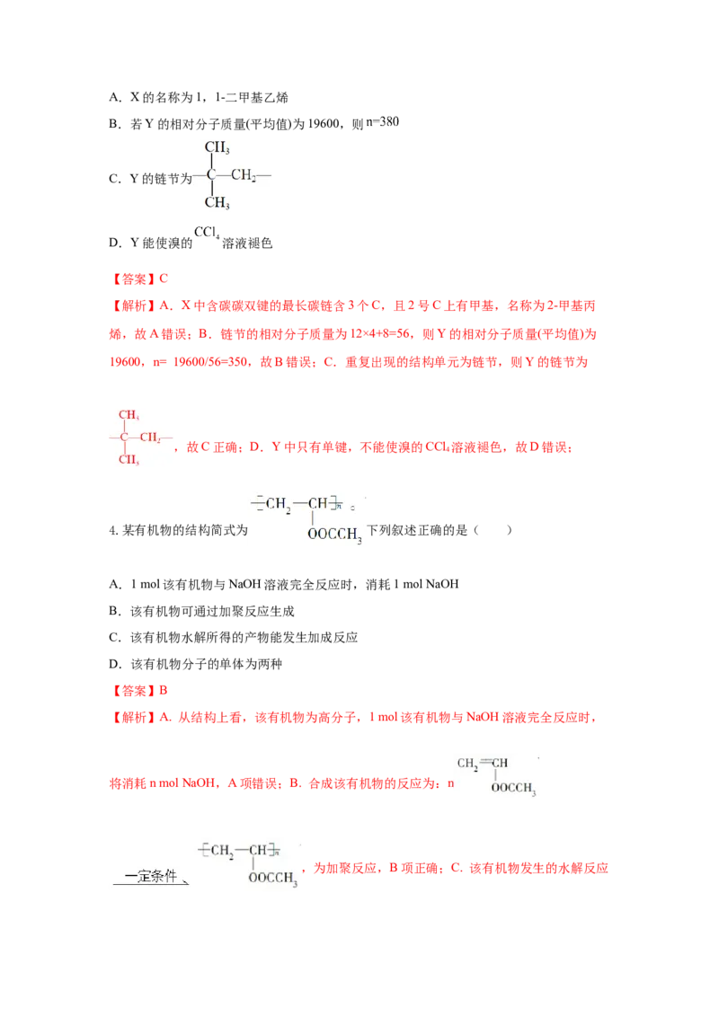5.1.1合成高分子的基本方法&mdash;加聚反应（分层作业）（解析版）_高化_595801221724高中化学新人教版选择性必修一二三电子版教案PPT课件高中试卷_选择性必修3册（人教版）_分层作业