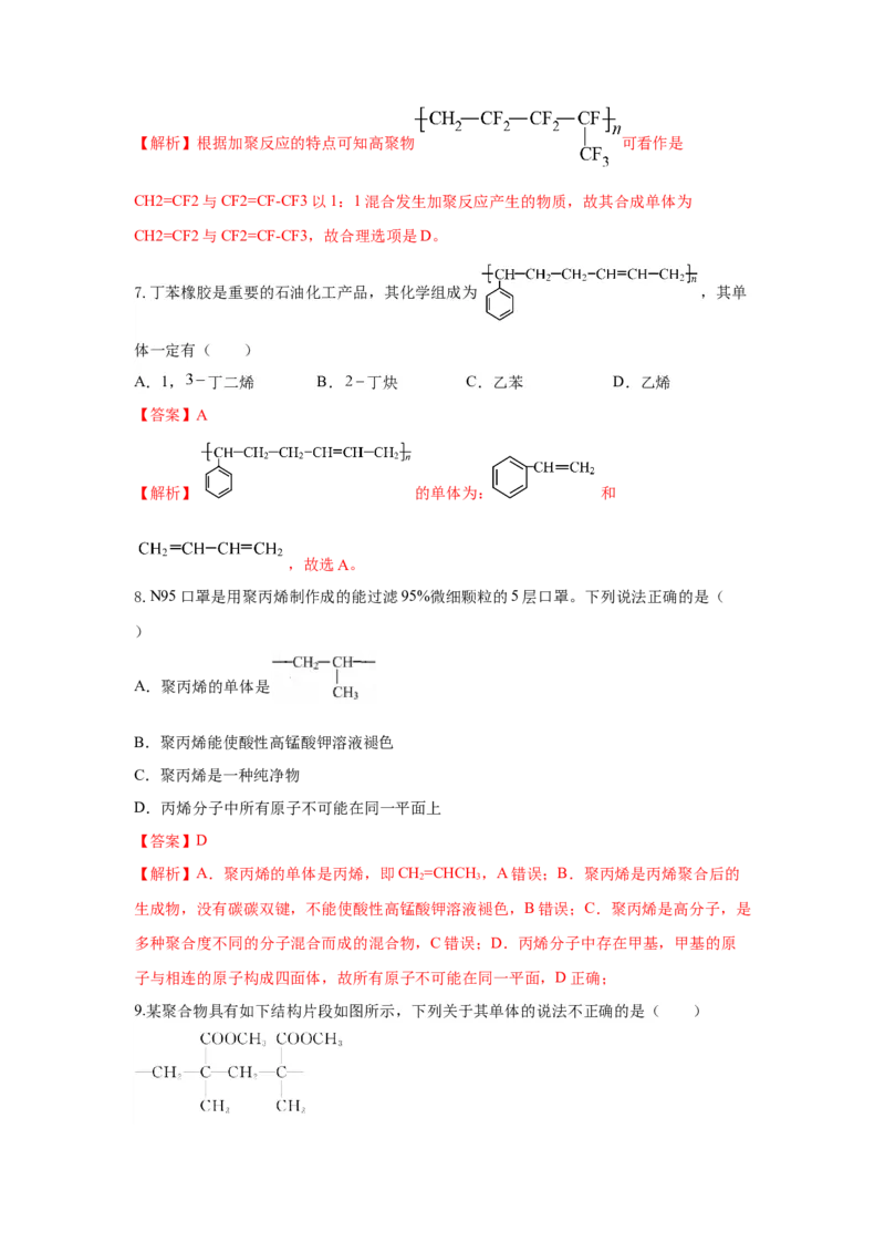 5.1.1合成高分子的基本方法&mdash;加聚反应（分层作业）（解析版）_高化_595801221724高中化学新人教版选择性必修一二三电子版教案PPT课件高中试卷_选择性必修3册（人教版）_分层作业