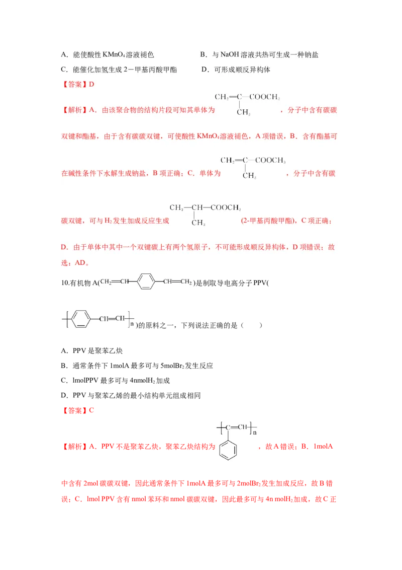 5.1.1合成高分子的基本方法&mdash;加聚反应（分层作业）（解析版）_高化_595801221724高中化学新人教版选择性必修一二三电子版教案PPT课件高中试卷_选择性必修3册（人教版）_分层作业