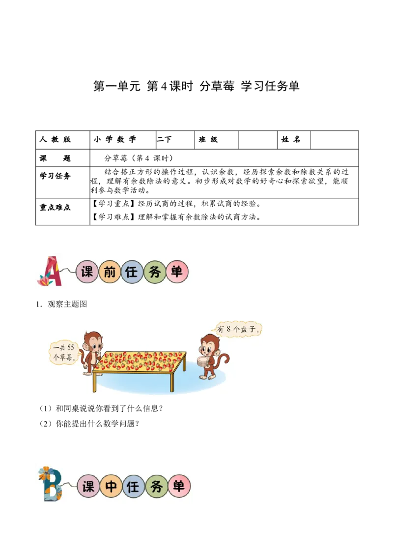 第一单元第4课时分草莓（学习任务单）-（北师大版）_26春北师大版数学二下_19、赠送其它资料_二年级数学下册（北师大版）_旧版_二年级数学下册（北师大版）_学习任务单