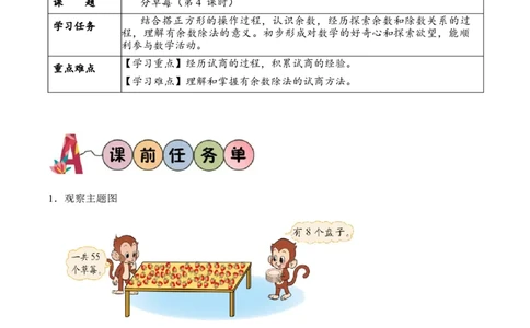 第一单元第4课时分草莓（学习任务单）-（北师大版）_26春北师大版数学二下_19、赠送其它资料_二年级数学下册（北师大版）_旧版_二年级数学下册（北师大版）_学习任务单