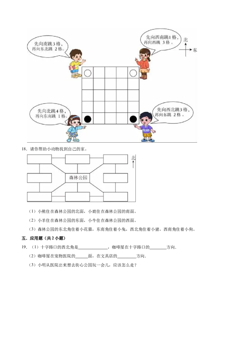 第二单元方向与位置（知识清单)（北师大版）_26春北师大版数学二下_19、赠送其它资料_二年级数学下册（北师大版）_旧版_二年级数学下册（北师大版）_单元知识复习专项-K43_2024版