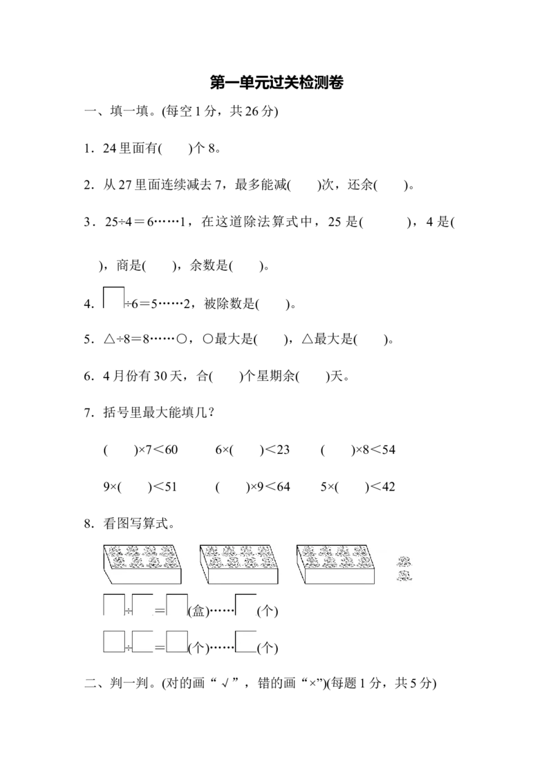 第一单元过关检测卷_26春北师大版数学二下_19、赠送其它资料_旧版_第3套：北师大版小学数学2下_北师大版数学2年级下册习题全套_北师大数学二年级下单元测试（32份）
