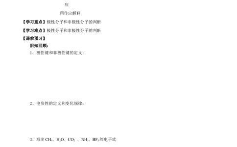 2.3.1共价键的极性、键的极性对化学性质的影响（导学案）（原卷版）_高化_595801221724高中化学新人教版选择性必修一二三电子版教案PPT课件高中试卷_选择性必修2册（人教版）_导学案