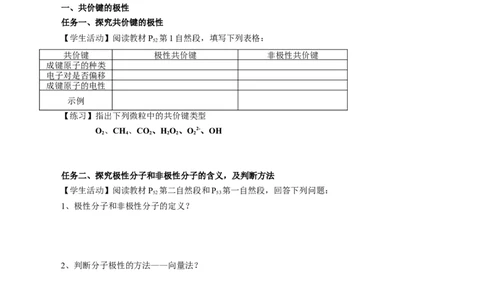 2.3.1共价键的极性、键的极性对化学性质的影响（导学案）（原卷版）_高化_595801221724高中化学新人教版选择性必修一二三电子版教案PPT课件高中试卷_选择性必修2册（人教版）_导学案