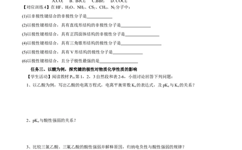 2.3.1共价键的极性、键的极性对化学性质的影响（导学案）（原卷版）_高化_595801221724高中化学新人教版选择性必修一二三电子版教案PPT课件高中试卷_选择性必修2册（人教版）_导学案