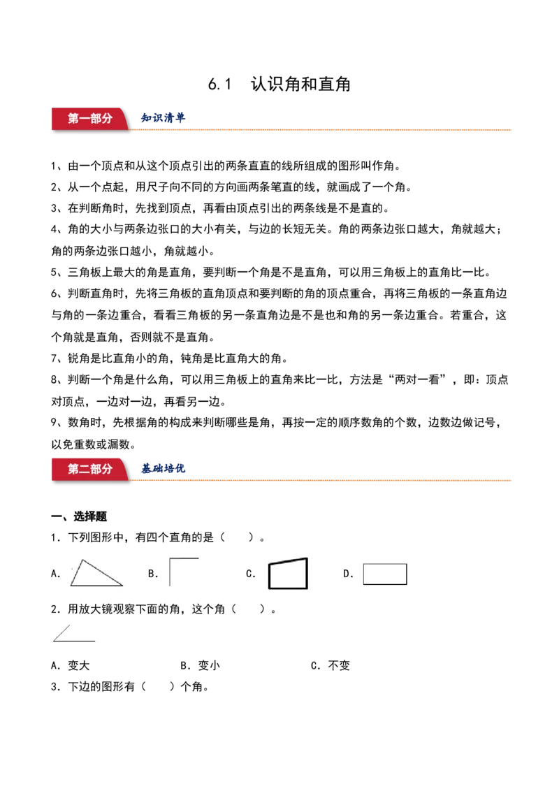 6.1&nbsp;&nbsp;认识角和直角（9个知识点+16道习题培优）同步分层作业-（北师大版）_26春北师大版数学二下_19、赠送其它资料_二年级数学下册（北师大版）_旧版_二年级数学下册（北师大版）_2025版