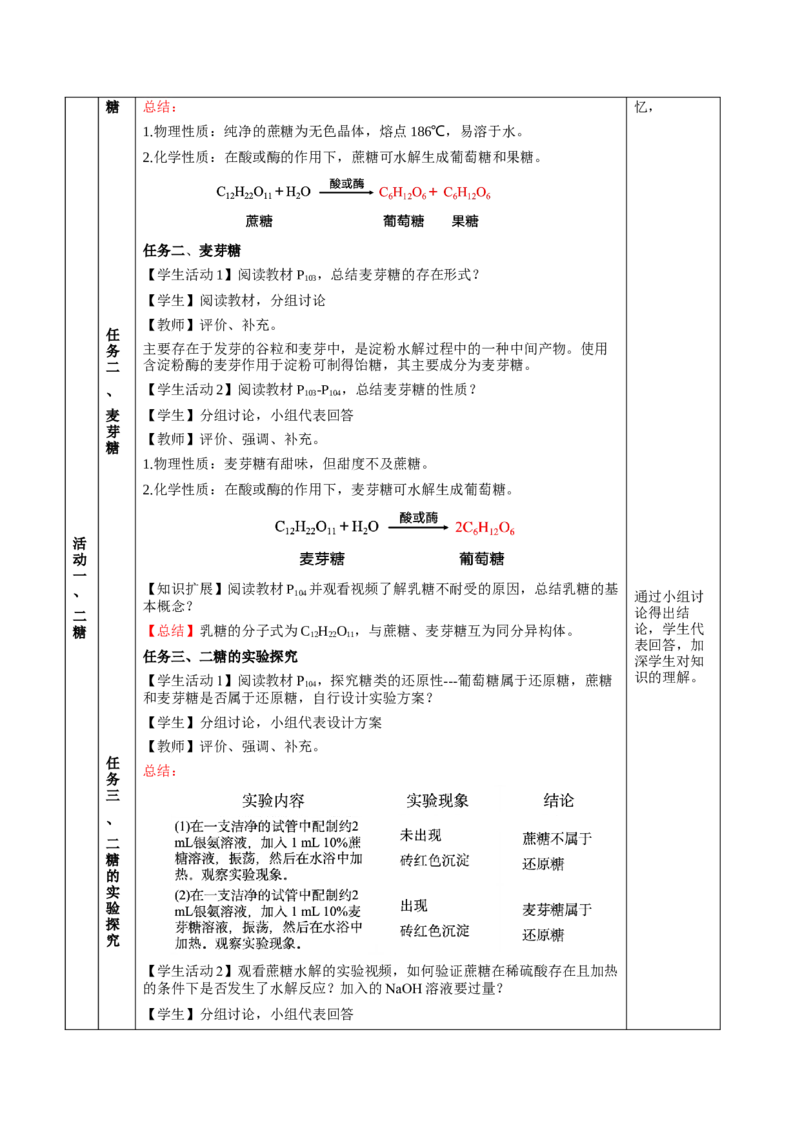 4.1.2二糖与多糖（教学设计）-（人教版2019选择性必修3）_高化_595801221724高中化学新人教版选择性必修一二三电子版教案PPT课件高中试卷_选择性必修3册（人教版）_教学设计