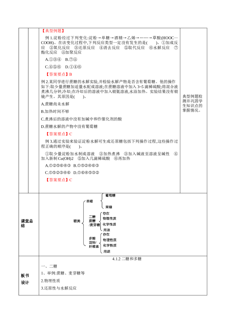 4.1.2二糖与多糖（教学设计）-（人教版2019选择性必修3）_高化_595801221724高中化学新人教版选择性必修一二三电子版教案PPT课件高中试卷_选择性必修3册（人教版）_教学设计
