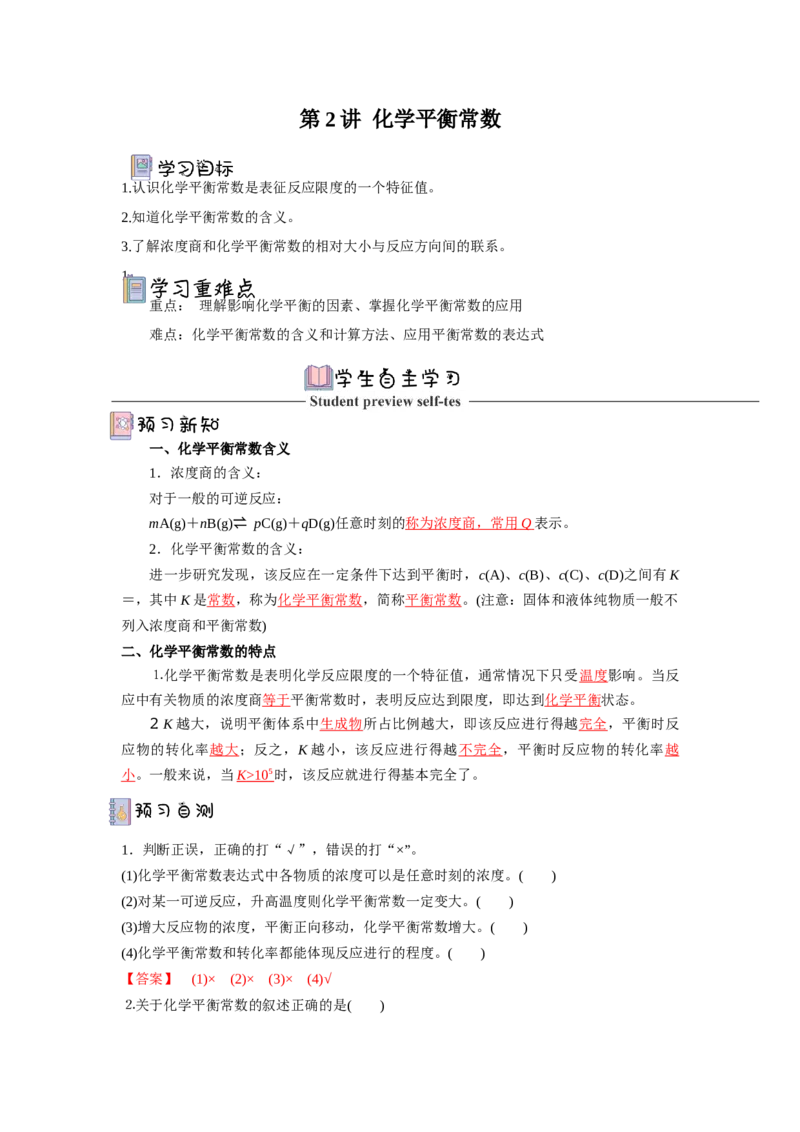 2.2.2鍖栧骞宠　甯告暟瀵煎妗堬紙瑙ｆ瀽鐗堬級_高化_595801221724高中化学新人教版选择性必修一二三电子版教案PPT课件高中试卷_选择性必修1册（人教版）_导学案
