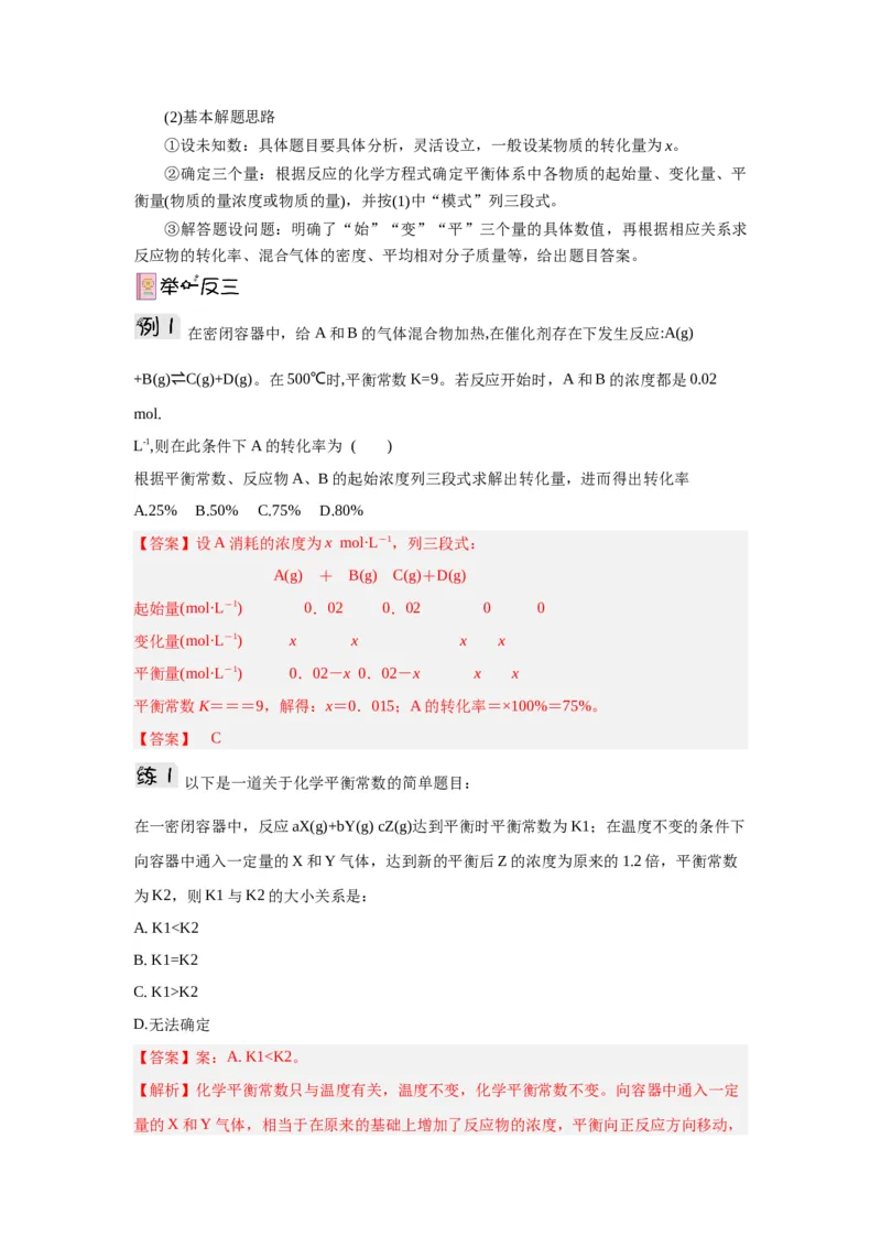 2.2.2鍖栧骞宠　甯告暟瀵煎妗堬紙瑙ｆ瀽鐗堬級_高化_595801221724高中化学新人教版选择性必修一二三电子版教案PPT课件高中试卷_选择性必修1册（人教版）_导学案