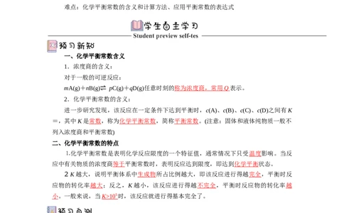 2.2.2鍖栧骞宠　甯告暟瀵煎妗堬紙瑙ｆ瀽鐗堬級_高化_595801221724高中化学新人教版选择性必修一二三电子版教案PPT课件高中试卷_选择性必修1册（人教版）_导学案