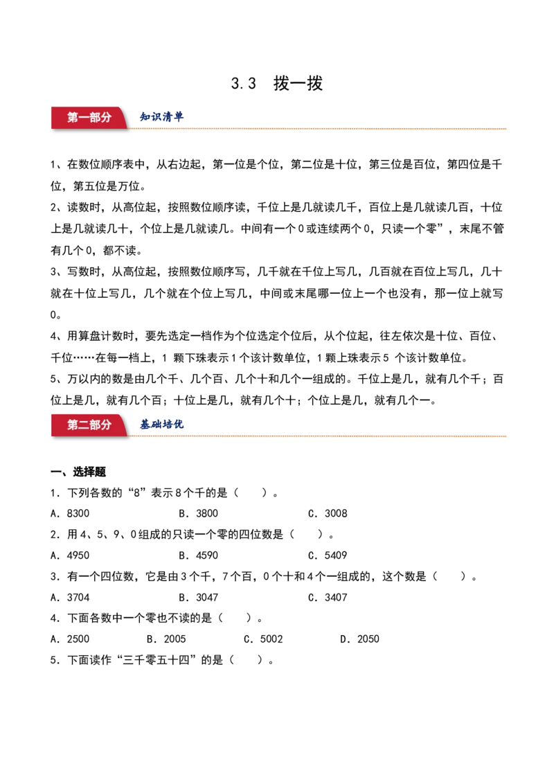 3.3&nbsp;&nbsp;拨一拨（5个知识点+14道习题培优）同步分层作业-（北师大版）_26春北师大版数学二下_19、赠送其它资料_二年级数学下册（北师大版）_旧版_二年级数学下册（北师大版）_分层作业-K10