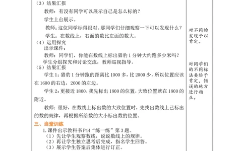 第8课时哪座山更高（2）_26春北师大版数学二下_00、教案共6套完整版表格式+文档式整册+课时word版_第1套表格式教案（有反思）_05第四单元生活中的大数教案