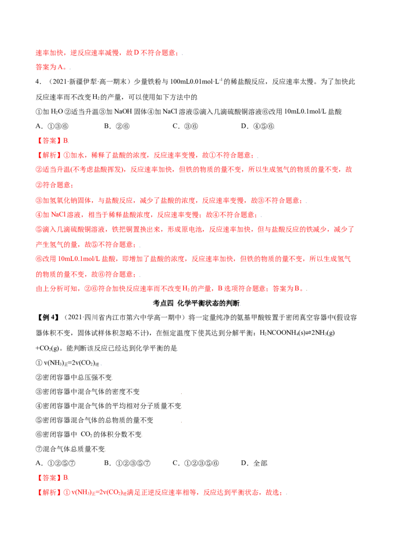 6.2化学反应速率及限度（精讲）-（人教版2019必修第二册）（解析版）_高化_595801221724高中化学新人教版选择性必修一二三电子版教案PPT课件高中试卷_必修二册（人教版）_专项练习