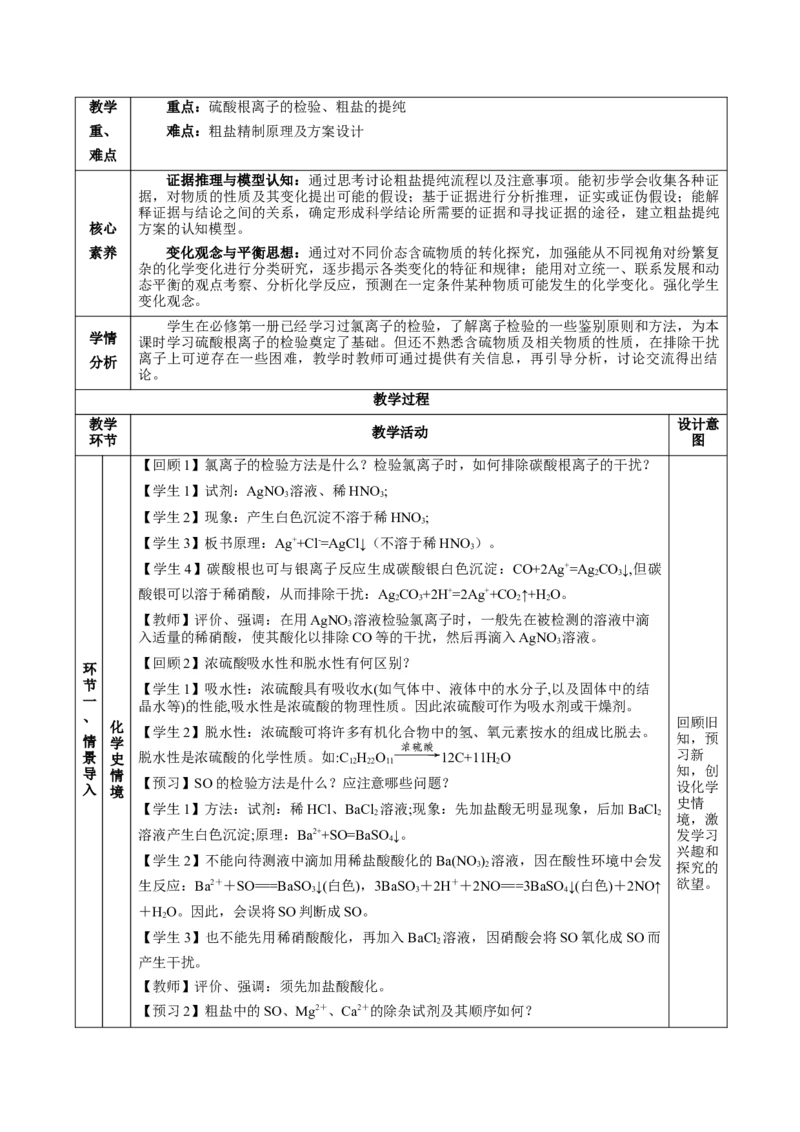 5.1.3硫及其化合物&mdash;硫酸根离子的检验粗盐的提纯（教学设计）-（人教版2019必修第二册）_高化_595801221724高中化学新人教版选择性必修一二三电子版教案PPT课件高中试卷_教学设计