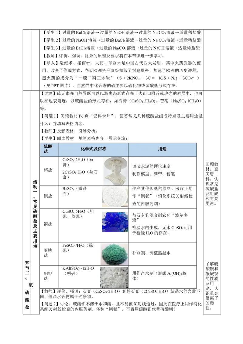 5.1.3硫及其化合物&mdash;硫酸根离子的检验粗盐的提纯（教学设计）-（人教版2019必修第二册）_高化_595801221724高中化学新人教版选择性必修一二三电子版教案PPT课件高中试卷_教学设计