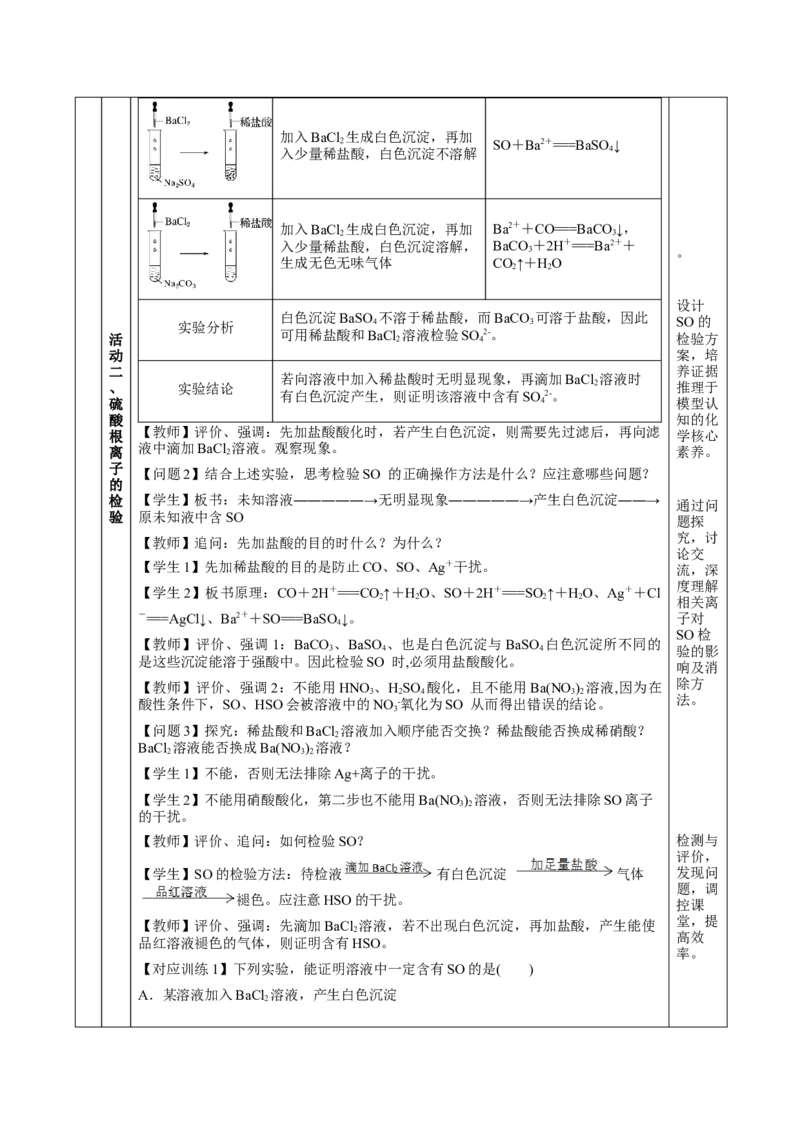 5.1.3硫及其化合物&mdash;硫酸根离子的检验粗盐的提纯（教学设计）-（人教版2019必修第二册）_高化_595801221724高中化学新人教版选择性必修一二三电子版教案PPT课件高中试卷_教学设计