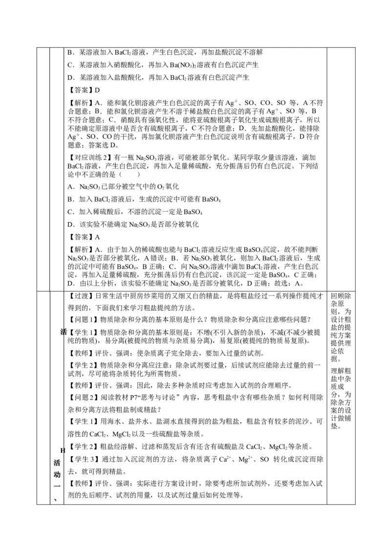 5.1.3硫及其化合物&mdash;硫酸根离子的检验粗盐的提纯（教学设计）-（人教版2019必修第二册）_高化_595801221724高中化学新人教版选择性必修一二三电子版教案PPT课件高中试卷_教学设计