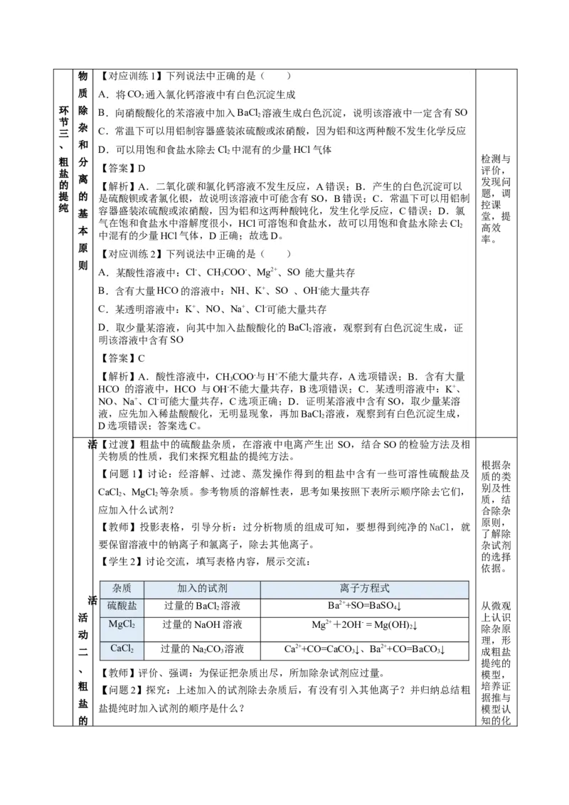 5.1.3硫及其化合物&mdash;硫酸根离子的检验粗盐的提纯（教学设计）-（人教版2019必修第二册）_高化_595801221724高中化学新人教版选择性必修一二三电子版教案PPT课件高中试卷_教学设计