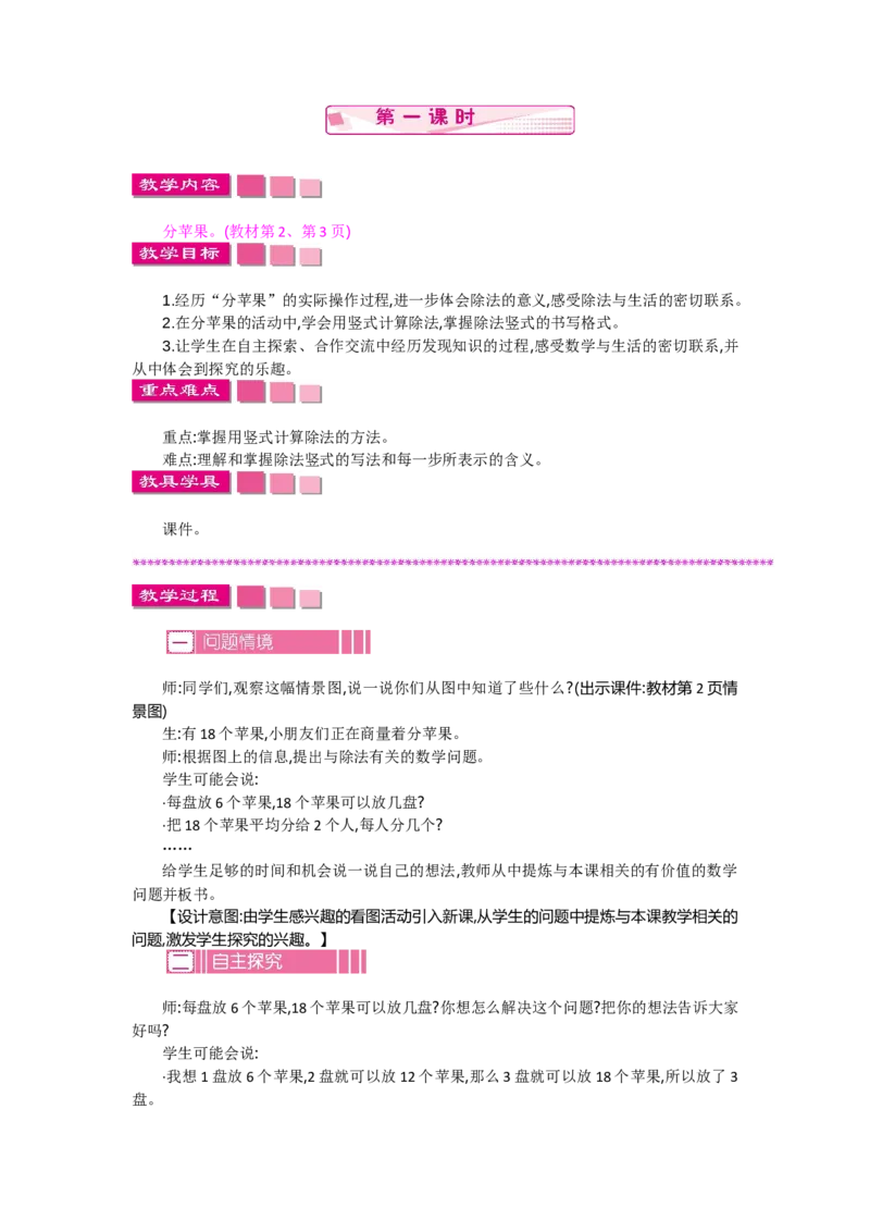 1.1分苹果_26春北师大版数学二下_19、赠送其它资料_旧教材资源_七彩课堂北师大版数学二年级下册教案+学案_第一单元除法（教案+学案）_教案
