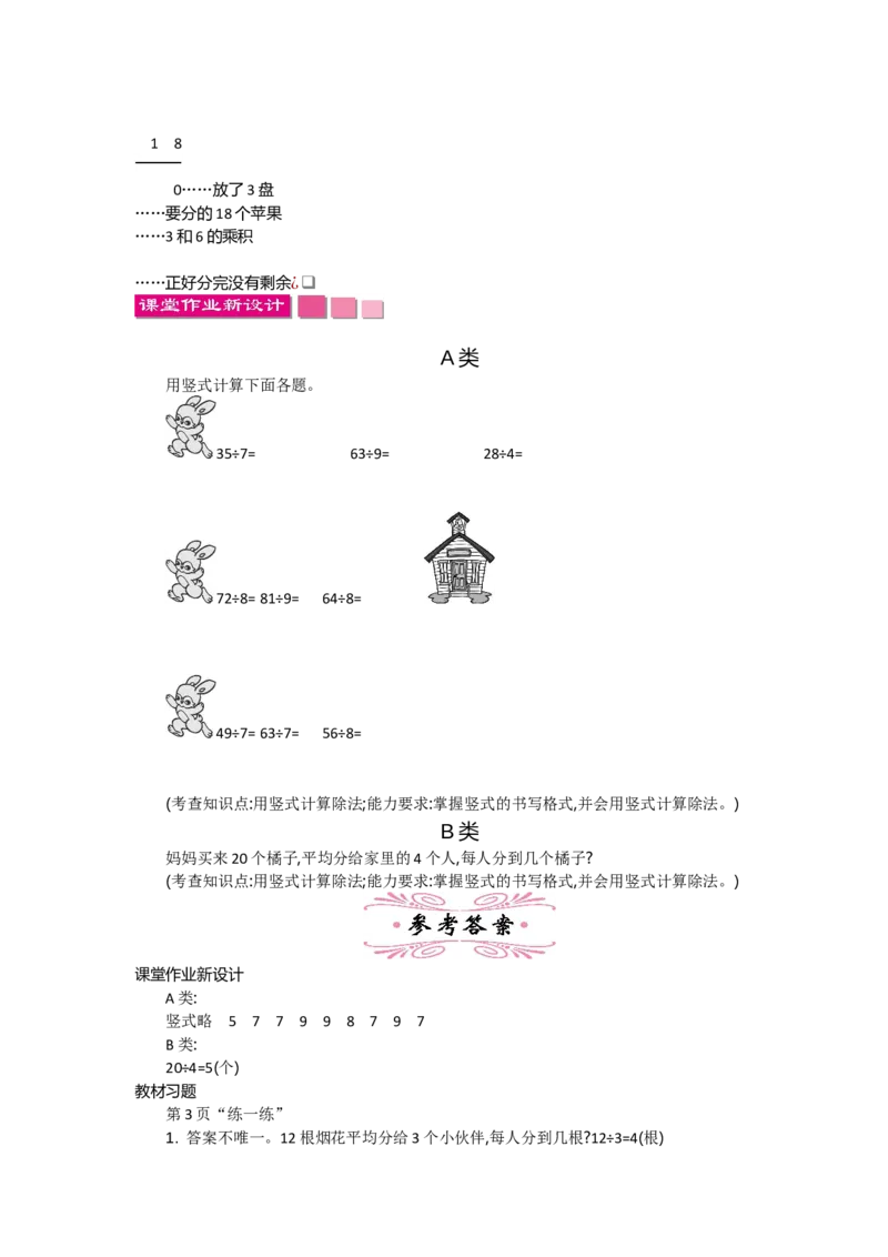 1.1分苹果_26春北师大版数学二下_19、赠送其它资料_旧教材资源_七彩课堂北师大版数学二年级下册教案+学案_第一单元除法（教案+学案）_教案