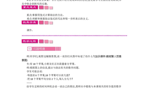 1.1分苹果_26春北师大版数学二下_19、赠送其它资料_旧教材资源_七彩课堂北师大版数学二年级下册教案+学案_第一单元除法（教案+学案）_教案