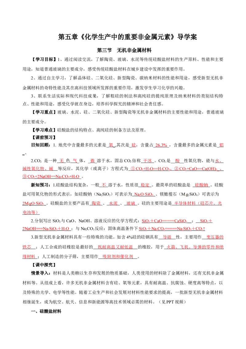 5.3无机非金属材料（导学案）（解析版）_高化_595801221724高中化学新人教版选择性必修一二三电子版教案PPT课件高中试卷_必修二册（人教版）_导学案