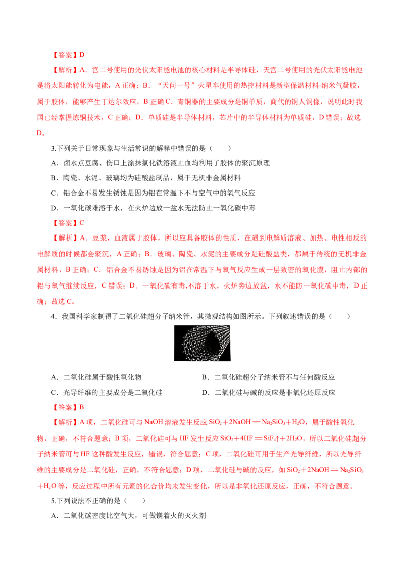 5.3无机非金属材料（导学案）（解析版）_高化_595801221724高中化学新人教版选择性必修一二三电子版教案PPT课件高中试卷_必修二册（人教版）_导学案