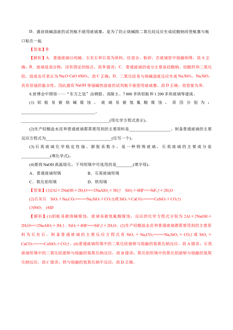 5.3无机非金属材料（导学案）（解析版）_高化_595801221724高中化学新人教版选择性必修一二三电子版教案PPT课件高中试卷_必修二册（人教版）_导学案