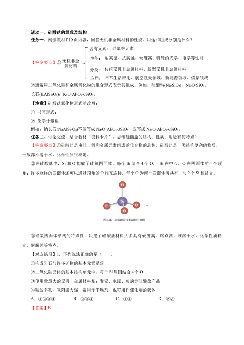 5.3无机非金属材料（导学案）（解析版）_高化_595801221724高中化学新人教版选择性必修一二三电子版教案PPT课件高中试卷_必修二册（人教版）_导学案