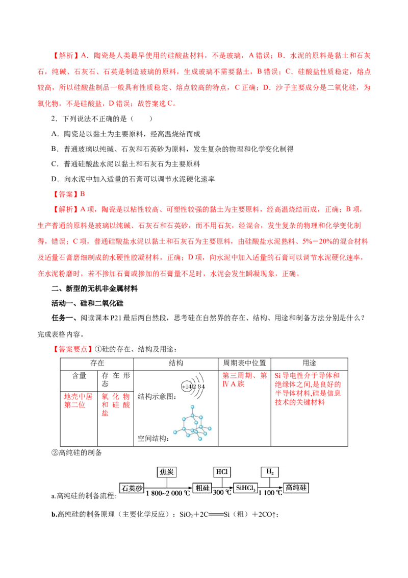5.3无机非金属材料（导学案）（解析版）_高化_595801221724高中化学新人教版选择性必修一二三电子版教案PPT课件高中试卷_必修二册（人教版）_导学案