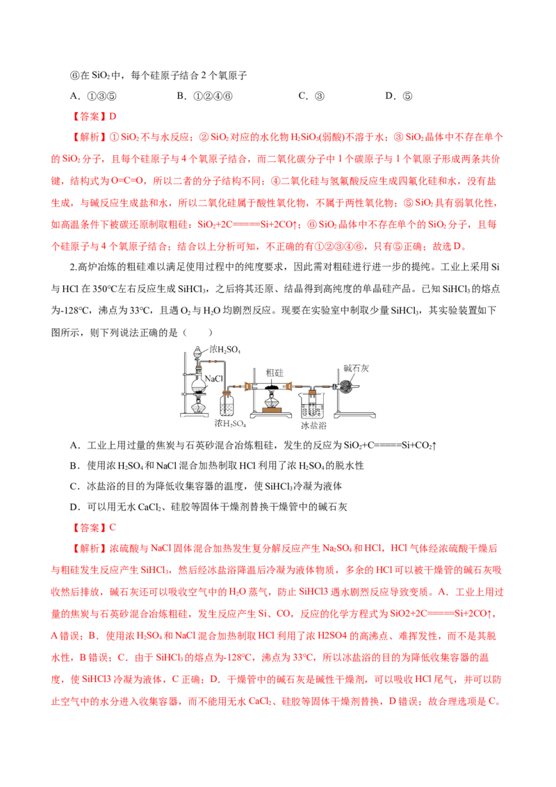 5.3无机非金属材料（导学案）（解析版）_高化_595801221724高中化学新人教版选择性必修一二三电子版教案PPT课件高中试卷_必修二册（人教版）_导学案