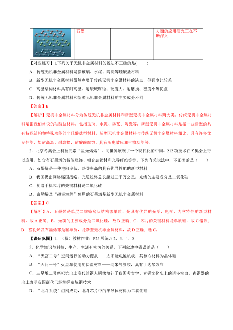 5.3无机非金属材料（导学案）（解析版）_高化_595801221724高中化学新人教版选择性必修一二三电子版教案PPT课件高中试卷_必修二册（人教版）_导学案