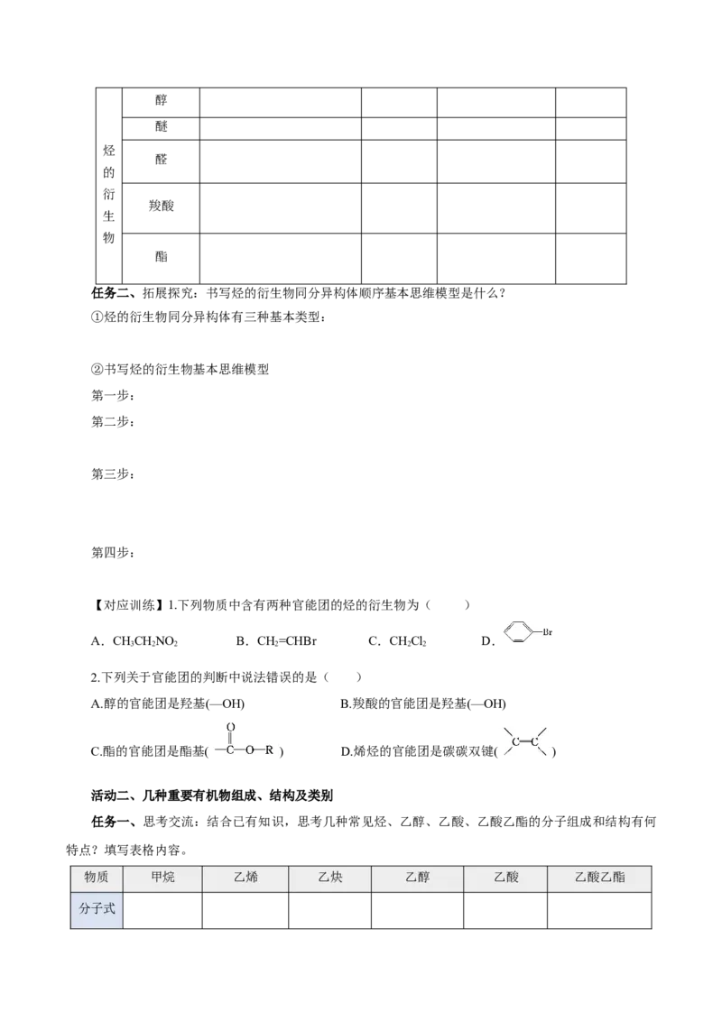 7.3.3官能团与有机物的分类及性质（导学案）（原卷版）_高化_595801221724高中化学新人教版选择性必修一二三电子版教案PPT课件高中试卷_必修二册（人教版）_导学案