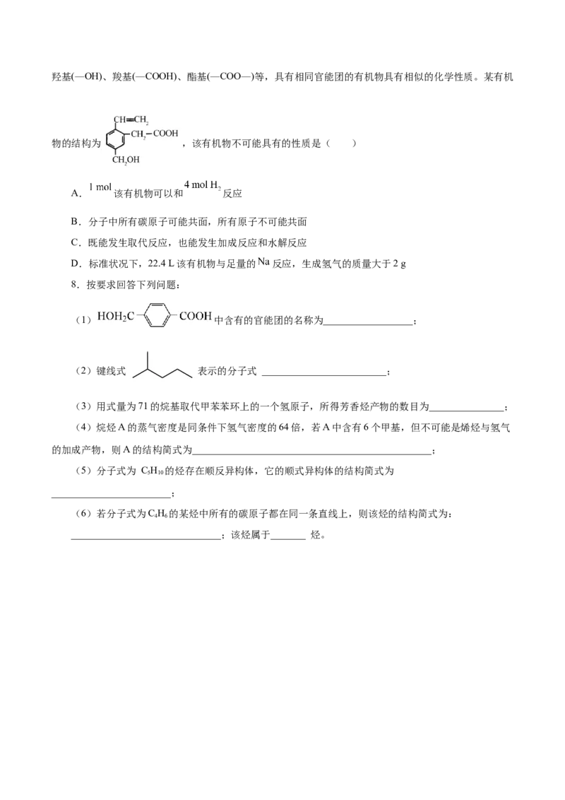 7.3.3官能团与有机物的分类及性质（导学案）（原卷版）_高化_595801221724高中化学新人教版选择性必修一二三电子版教案PPT课件高中试卷_必修二册（人教版）_导学案