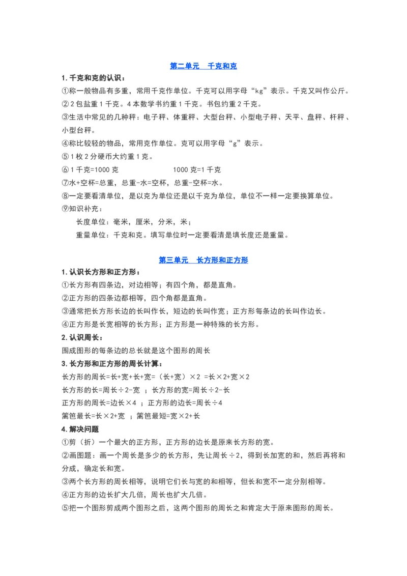 苏教版三年级数学上册知识要点_《小学各科知识点》_小学数学《知识梳理》1-6年级上下册_上册_苏教版小学数学1-6年级上册知识汇总