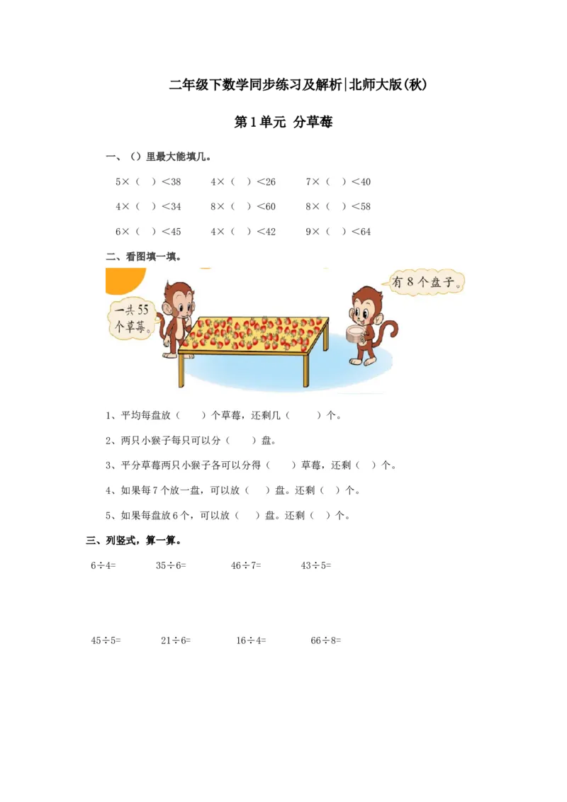 二年级下册数学一课一练-分草莓1北师大版_26春北师大版数学二下_19、赠送其它资料_旧版_第2套：北师大数学2下_北师大数学二下课时练习（99份）